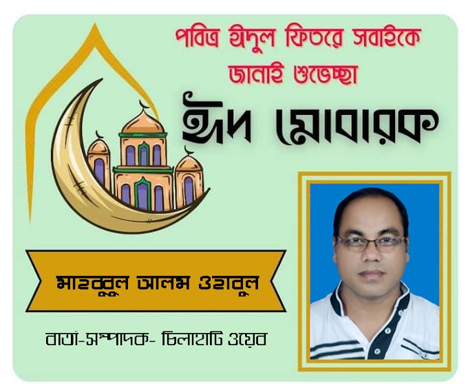 ঈদুল ফিতরের শুভেচ্ছা