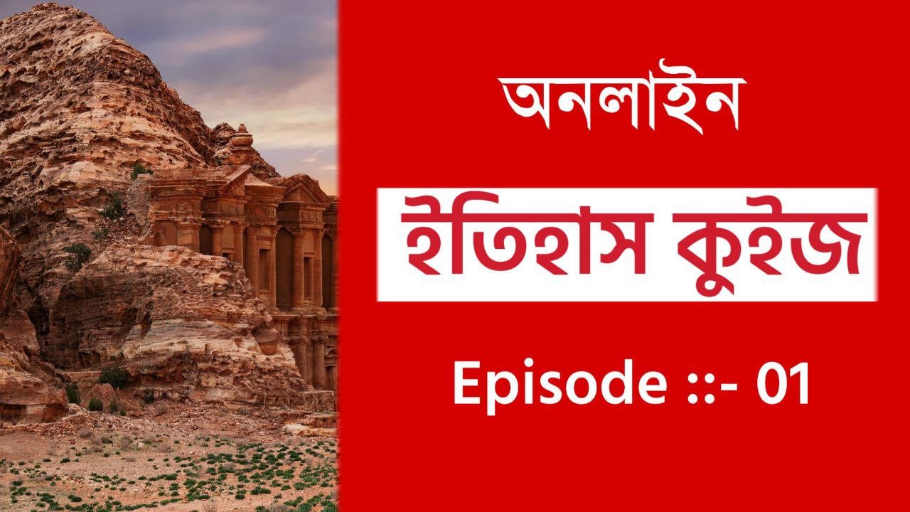 History Mock Test in Bengali Part-01 || ইতিহাস কুইজ পর্ব-০১