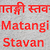 मातङ्गी स्तवन | Matangi Stavan |