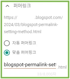블로그스팟 퍼머링크 설정하는 방법
