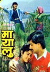 चलचित्र मायाँलु बाट किन बढ्दैछ ढुकढुकी मुटुको (Download Music Track of Kina Badhdaichha Dhukdhuki Mutuko -Asha Bhosle )- Nepali Movie Mayalu