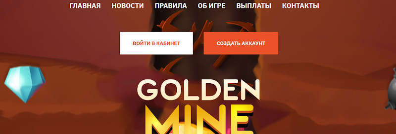 Мошеннический сайт golden-mine.pro – Отзывы, развод, платит или лохотрон? Информация