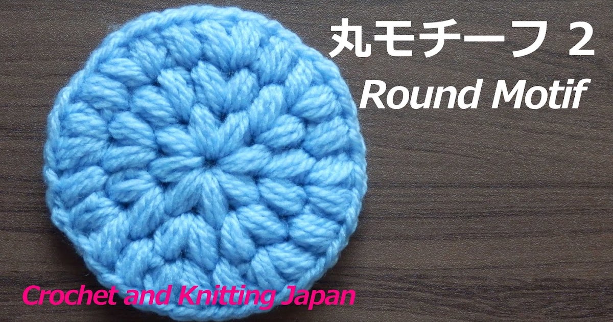 かぎ編み Crochet Japan クロッシェジャパン 丸モチーフ 2 かぎ針編み 編み図 字幕解説 Crochet Round Motif Crochet And Knitting Japan