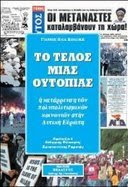 Παρουσίαση βιβλίου σήμερα: ''Πολυπολιτισμός το τέλος μιάς ουτοπίας"