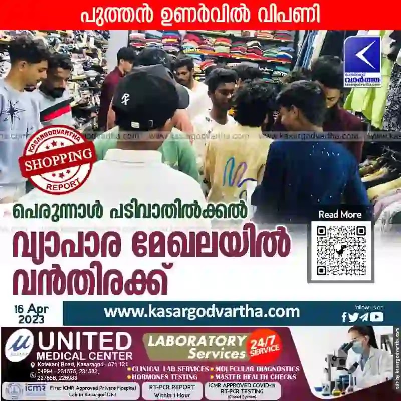 Ramadan-News, Muslim-News, Eid-News, Market-News, Kerala News, Malayalam News, Kasaragod News, Eid Shopping, Heavy rush in markets as Eid nears.