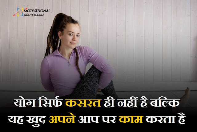 Yoga Quotes in Hindi || योगा कोट्स हिंदी में