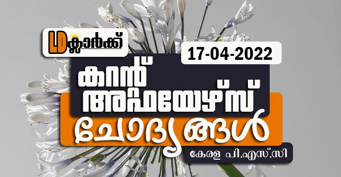 LD Clerk | Daily Current Affairs | Malayalam | 17 Apr 2022