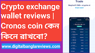 crypto exchange wallet reviews | Cronos coin কেন কিনে রাখবো?