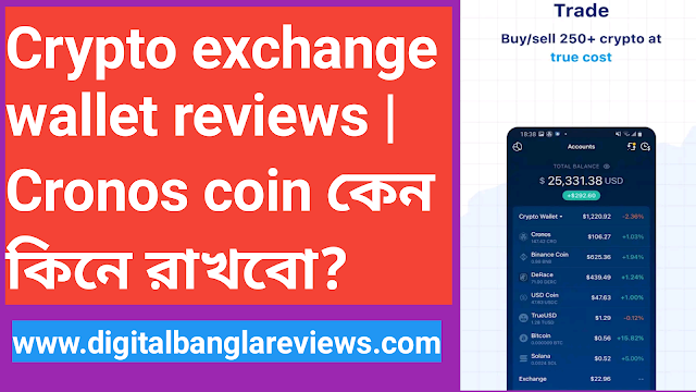 Crypto exchange wallet reviews | Cronos coin কেন কিনে রাখবো?