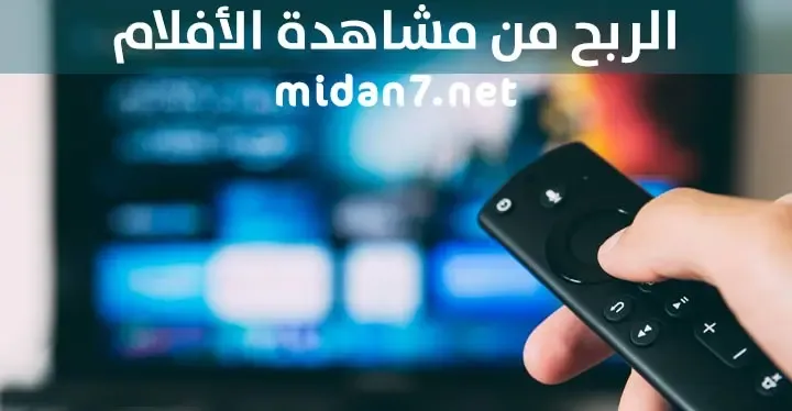 الربح من مشاهدة الأفلام والفيديوهات