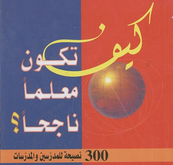 كيف تكون معلما ناجحا,كيف اكون معلما ناجحا,كيف اكون معلمة ناجحة,كيف أصبح معلما ناجحا,كيف أكون ناجحا,كيف تكون معلما ناجحا و متميزا,كيف أكون معلما ناجحا,كيف اكون ناجحا,كيف أكون معلما مميزا,كيف تكون ناجحا,كيف تكون معلما متميزا,كيف أكون معلمة ناجحة,كيف تصبح ناجحا,كيف تصبح معلما ناجحا,معلمة ناجحة,كيف أكون معلمة لغة عربية ناجحة,كيف تكون ناجح,كيف,كيف اصبح معلمة ناجحة,كيف اصبح معلما متميزا,كيف تكون,كيف تكون مميزا,ناجحا,كيف تكون متميزا,كيف أصبح معلمة ناجح,كيف أكون معلما محبوبا,كيف أكون معلما متميزا