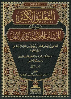 التعليق الكبير في المسائل الخلافية بين الأئمة
