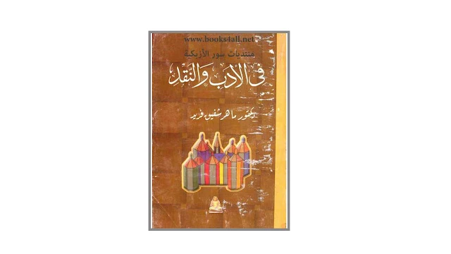 في الأدب و النقد PDF