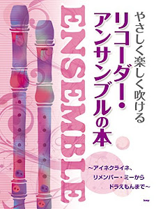 やさしく楽しく吹けるリコーダー・アンサンブルの本 アイネクライネ、リメンバー・ミーからドラえもんまで (楽譜)