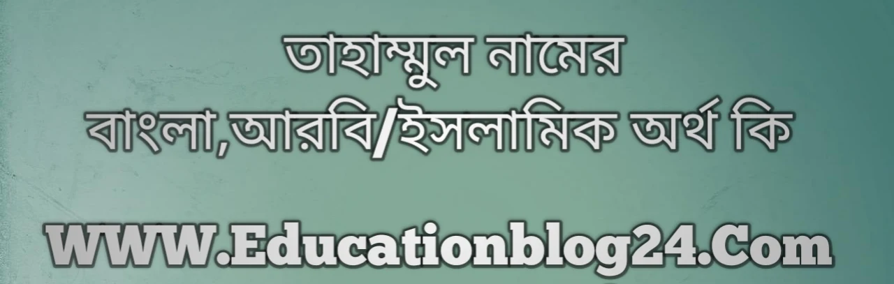 Tahammul name meaning in Bengali, তাহাম্মুল নামের অর্থ কি, তাহাম্মুল নামের বাংলা অর্থ কি, তাহাম্মুল নামের ইসলামিক অর্থ কি, তাহাম্মুল কি ইসলামিক /আরবি নাম