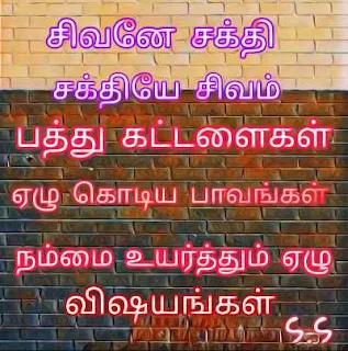 பத்துக் கட்டளைகளும் ஏழு கொடிய பாவங்களும்