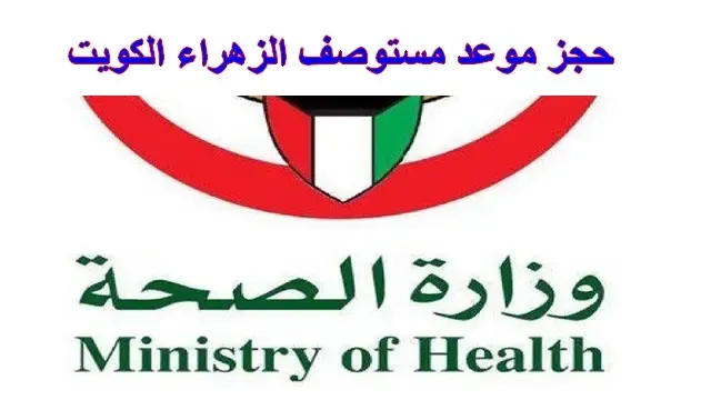 حجز موعد مستوصف الزهراء الكويت zahraa medical center