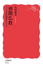 初期仏教――ブッダの思想をたどる (岩波新書)