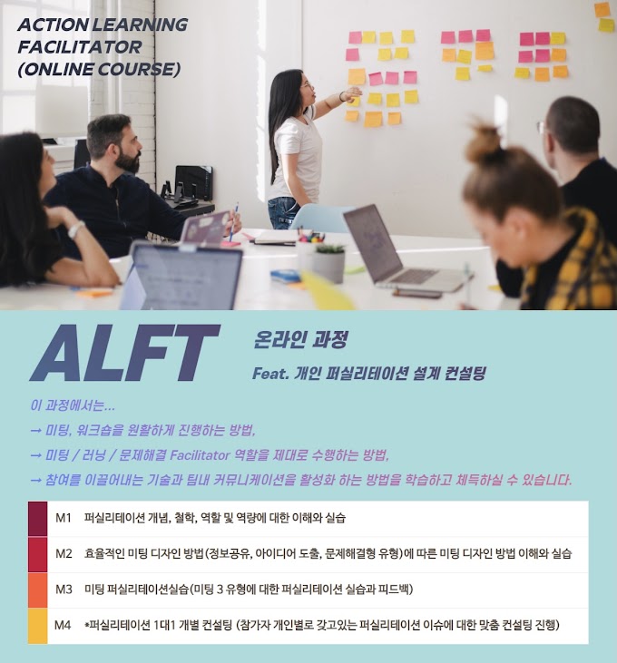 액션러닝 퍼실리테이터 (ALFT) 양성과정 들여다보기