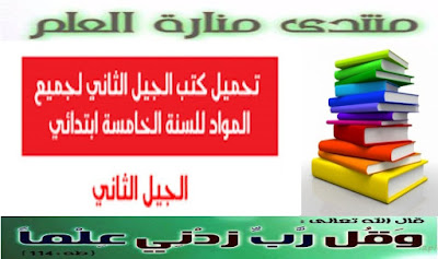 كتاب السنة الخامسة ابتدائي 