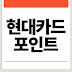 현대카드 포인트 현금화 및 사용처, 적립, 결제, 전환, 포인트몰,  M포인트 고객센터 전화번호