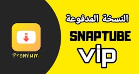 تنزيل تطبيق Snaptube Vip لتحميل الفيديوهات من Youtube بدون اعلانات