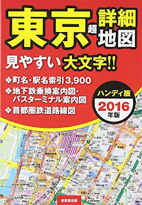 ハンディ版 東京超詳細地図〈2016年版〉
