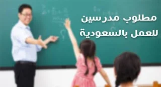 مطلوب مدرسين لغة انجليزية (للرجال فقط) بالسعودية