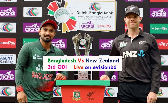 বাংলাদেশ বনাম নিউজিল্যান্ড  লাইভ খেলা (৩য় ওয়ান ডে) - Bangladesh Vs New Zealand Live Match (3rd ODI)
