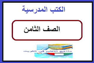 الكتب المدرسية للصف الثامن مناهج الكويت