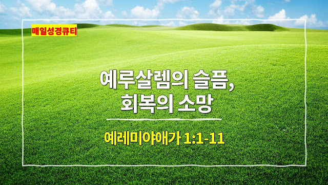 예레미야애가 1장 1절-11절, 예루살렘의 슬픔, 회복의 소망 - 매일성경 큐티 새벽예배설교문