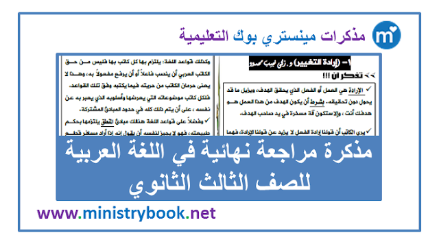 مراجعة نهائية لغة عربية للصف الثالث الثانوي 2020-2021-2022-2023-2024-2025