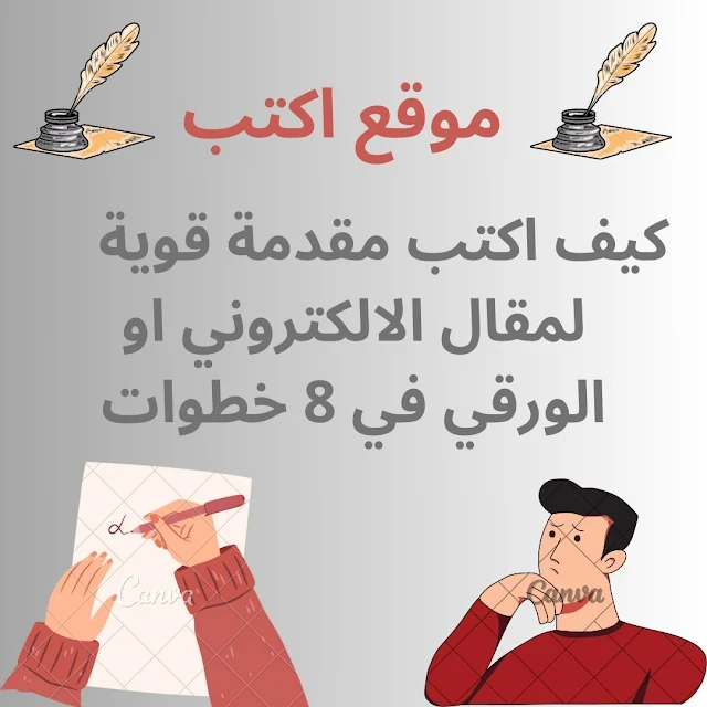 كيف اكتب مقدمة قوية  لمقال الالكتروني او الورقي في 8 خطوات