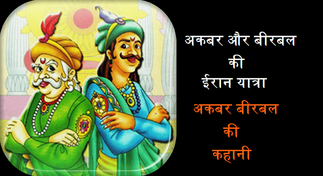 Akbar-birbal-story-in-hindi