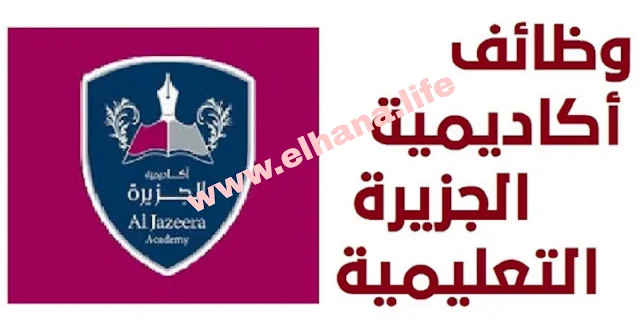 تعلن أكاديمية الجزيرة بالدوحة عن توفر وظائف شاغرة للرجال والنساء في قطر 2023