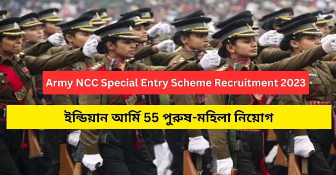 ইন্ডিয়ান আর্মি 55 পুরুষ-মহিলা নিয়োগ || Army NCC Special Entry Scheme Recruitment 2023