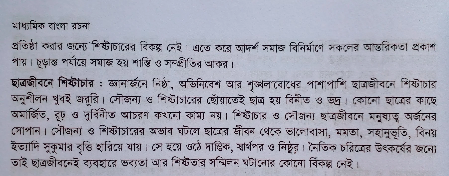 Tag:- প্রবন্ধ রচনা শিষ্টাচার, শিষ্টাচার রচনা, শিষ্টাচার কাকে বলে, শিষ্টাচার অনুচ্ছেদ, শিষ্টাচার বলতে কী বোঝায়, শিষ্টাচার নিয়ে কিছু উক্তি, শিষ্টাচার সংক্ষিপ্ত রচনা,