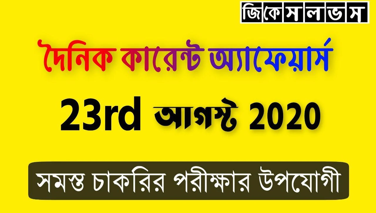 Bangla Current Affairs 23rd August 2020