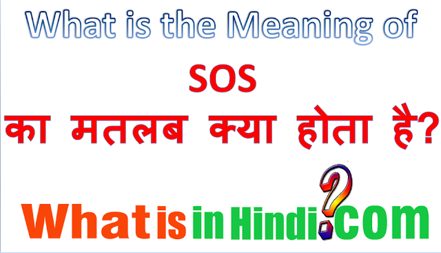 Sos ka matlab kya hota hai | sos क्या होता है? | What is the meaning of sos in Hindi