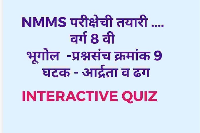 NMMS परीक्षेची तयारी विषय- भूगोल सराव प्रश्नसंच क्रमांक 9  INTERACTIVE QUIZ GEOGRAPHY