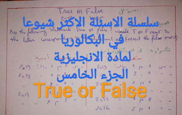 سلسلة الاسئلة الاكثر شيوعا في البكالوريا لمادة الانجليزية شرح عربي للاحرار الجزء 5 English bac | true or false
