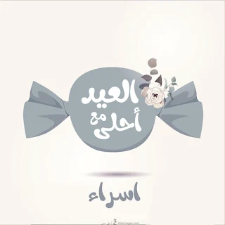 العيد احلى مع اسراء