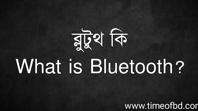 ব্লুটুথ কি | What is Bluetooth?