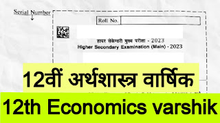 कक्षा 12वीं अर्थशास्त्र वार्षिक परीक्षा पेपर 2024