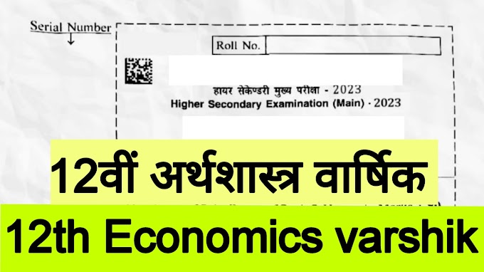 Mp board class 12th Economics varshik paper 2024 : कक्षा 12वीं अर्थशास्त्र वार्षिक परीक्षा पेपर 