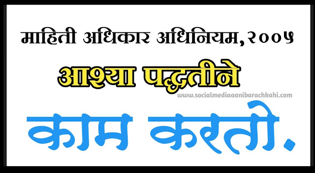 माहिती अधिकार अधिनियम,२००५ अशा पद्धतीने काम करतो