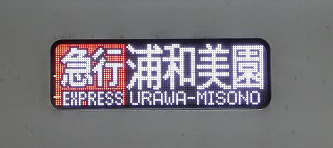 東急目黒線　東京メトロ南北線直通　急行　浦和美園行き6　埼玉高速鉄道2000系フルカラーLED