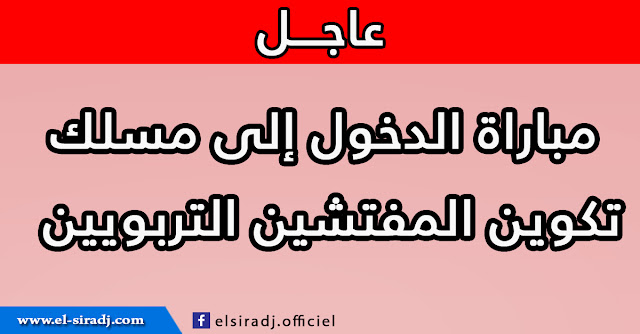 مباراة الدخول إلى مسلك تكوين المفتشين التربويين - 4 أبريل 2017