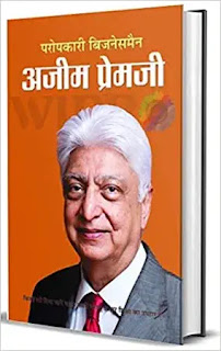 paropkari businessman azim premji biography hindi,best biography books in hindi,best autobiography books in hindi