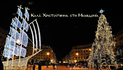 Καλά Χριστούγεννα στη Μακεδονία - Ν. Λυγερός - Opus of N. Lygeros